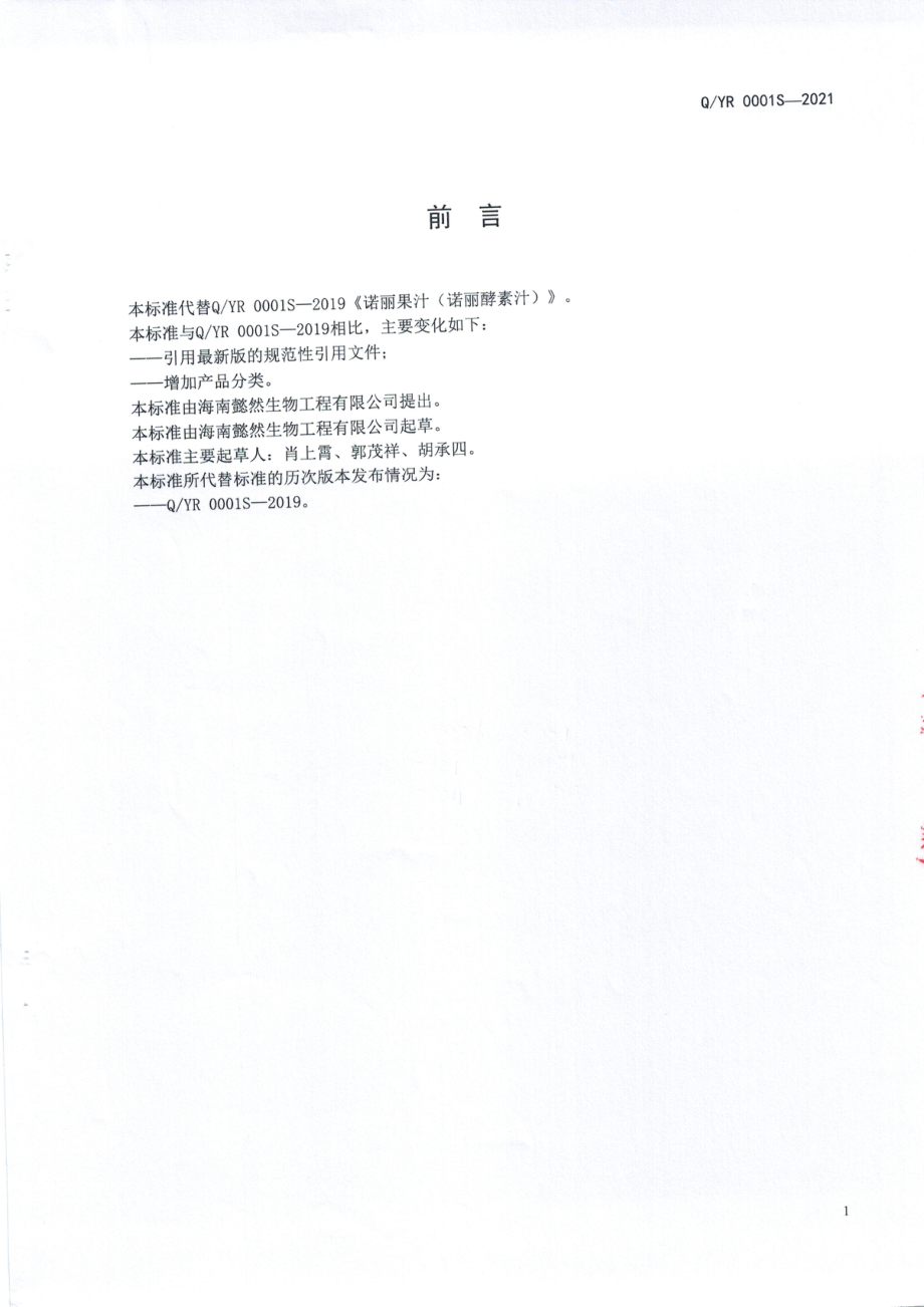 QYR 0001 S-2021 诺丽果汁（诺丽酵素汁).pdf_第2页