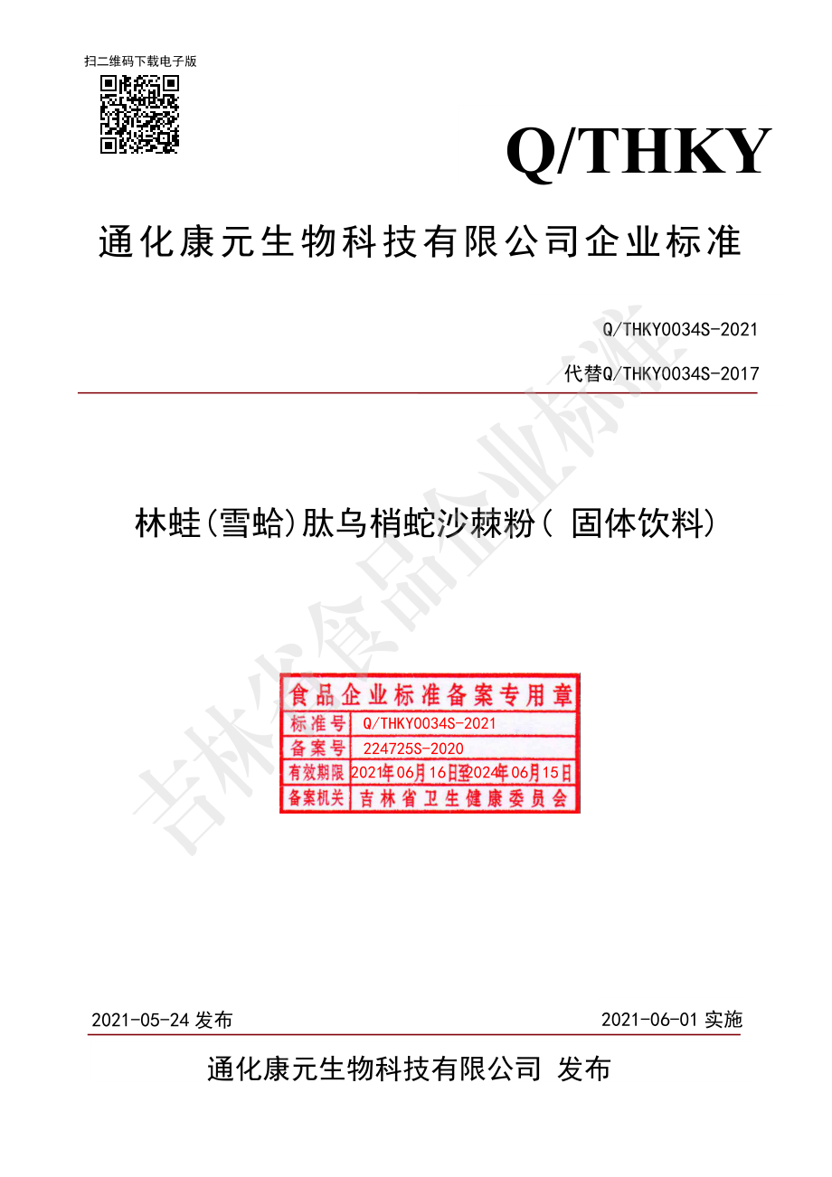 QTHKY 0034 S-2021 林蛙（雪蛤）肽乌梢蛇沙棘粉（固体饮料）.pdf_第1页