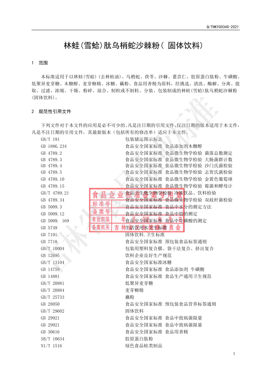 QTHKY 0034 S-2021 林蛙（雪蛤）肽乌梢蛇沙棘粉（固体饮料）.pdf_第2页