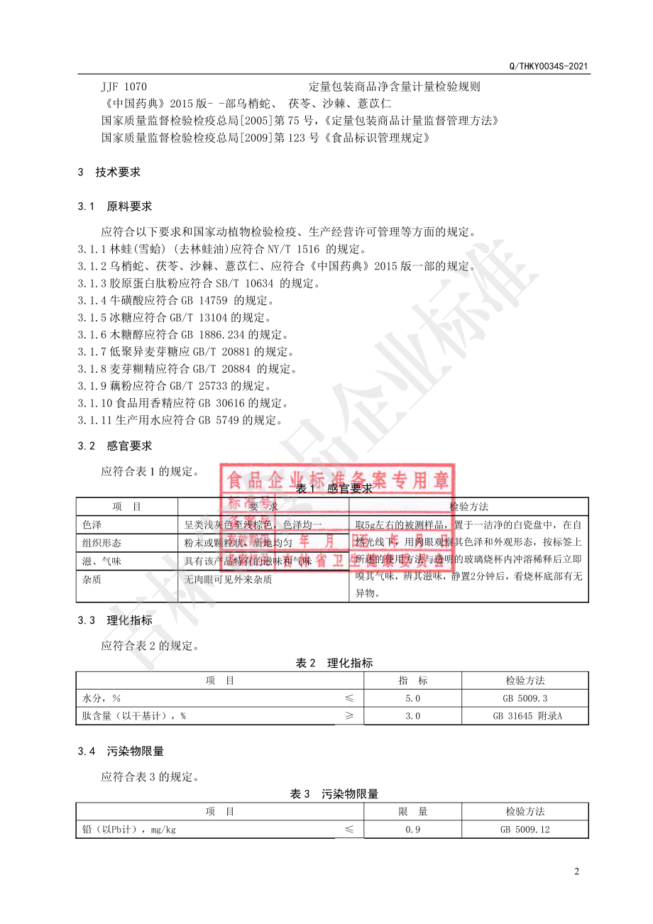 QTHKY 0034 S-2021 林蛙（雪蛤）肽乌梢蛇沙棘粉（固体饮料）.pdf_第3页