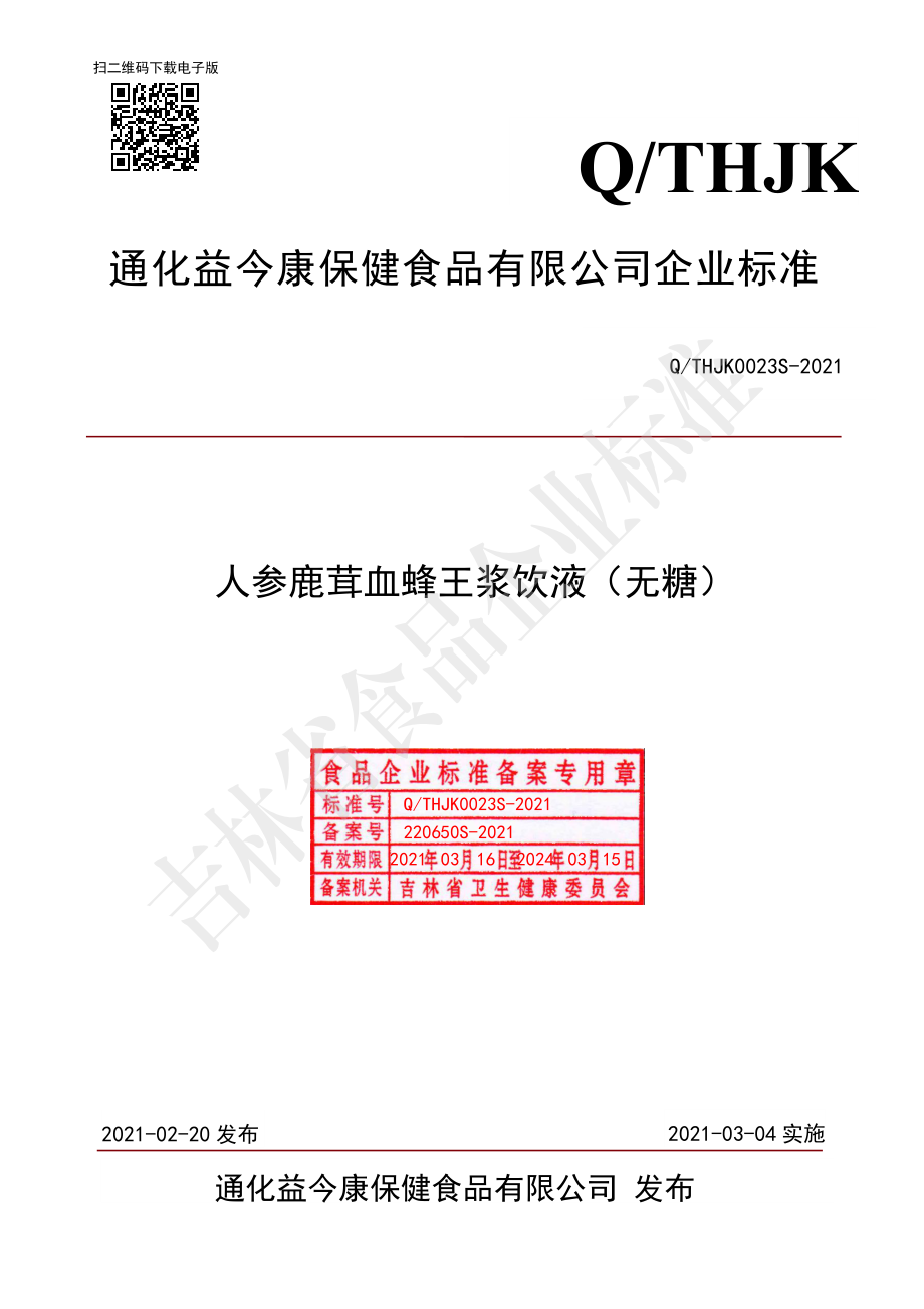 QTHJK 0023 S-2021 人参鹿茸血蜂王浆饮液（无糖）.pdf_第1页