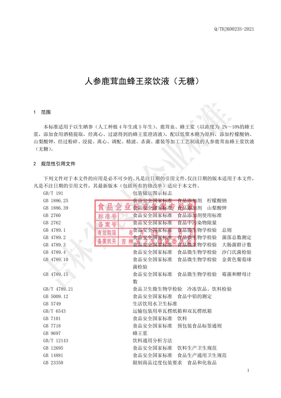 QTHJK 0023 S-2021 人参鹿茸血蜂王浆饮液（无糖）.pdf_第2页