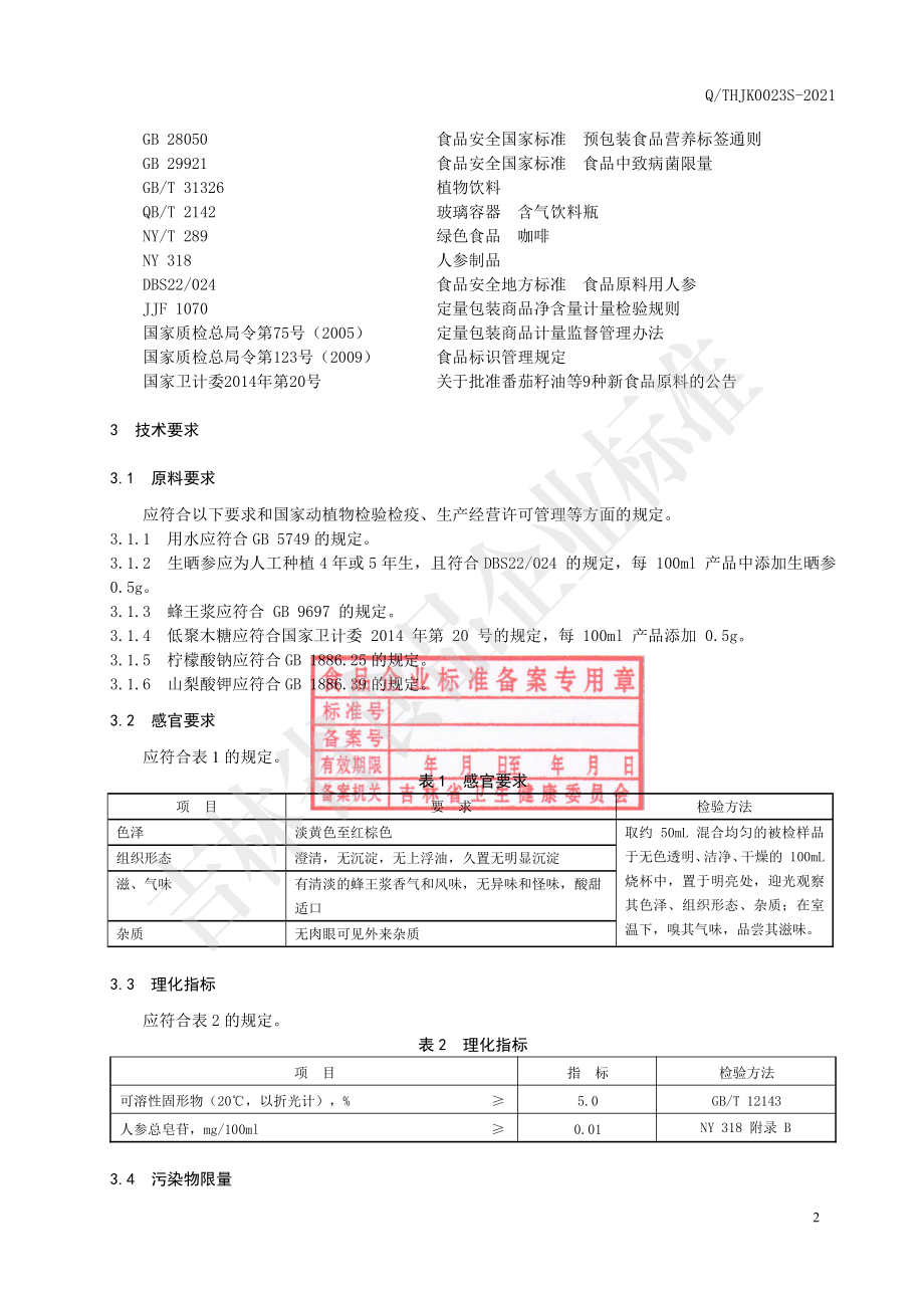 QTHJK 0023 S-2021 人参鹿茸血蜂王浆饮液（无糖）.pdf_第3页