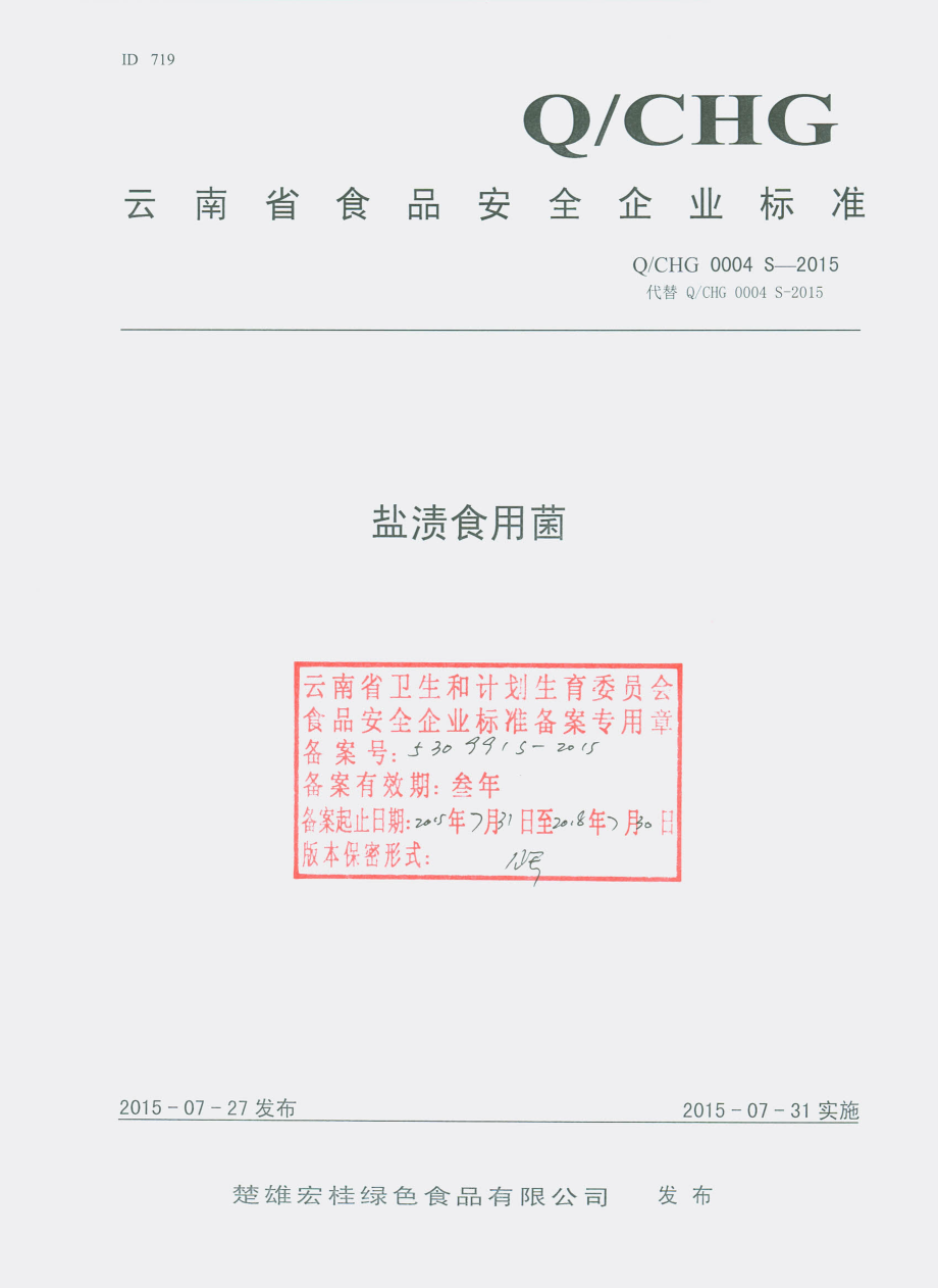 QCHG 0004 S-2015 楚雄宏桂绿色食品有限公司 盐渍食用菌.pdf_第1页