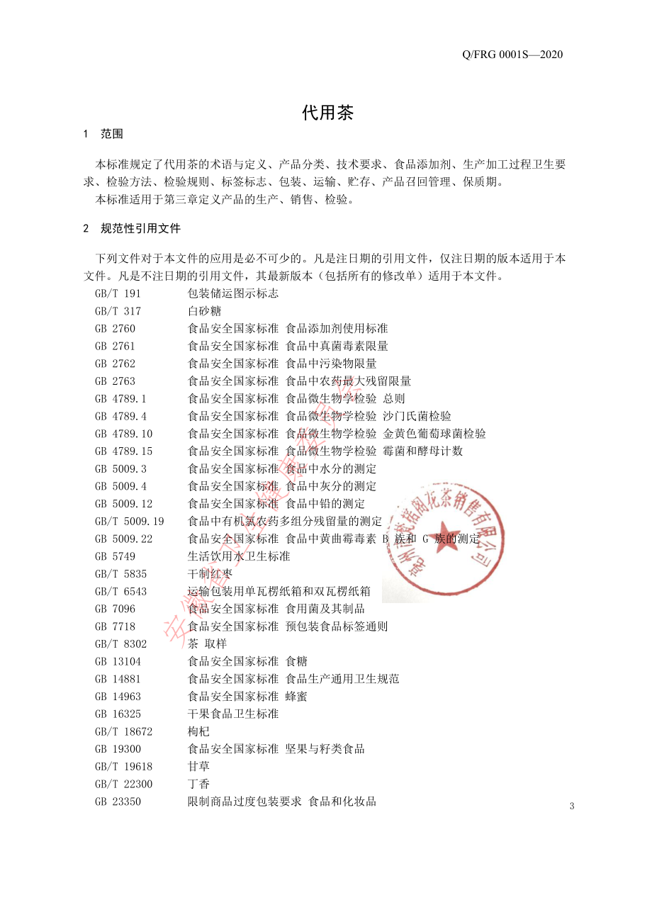 QFRG 0001 S-2020 代用茶.pdf_第3页