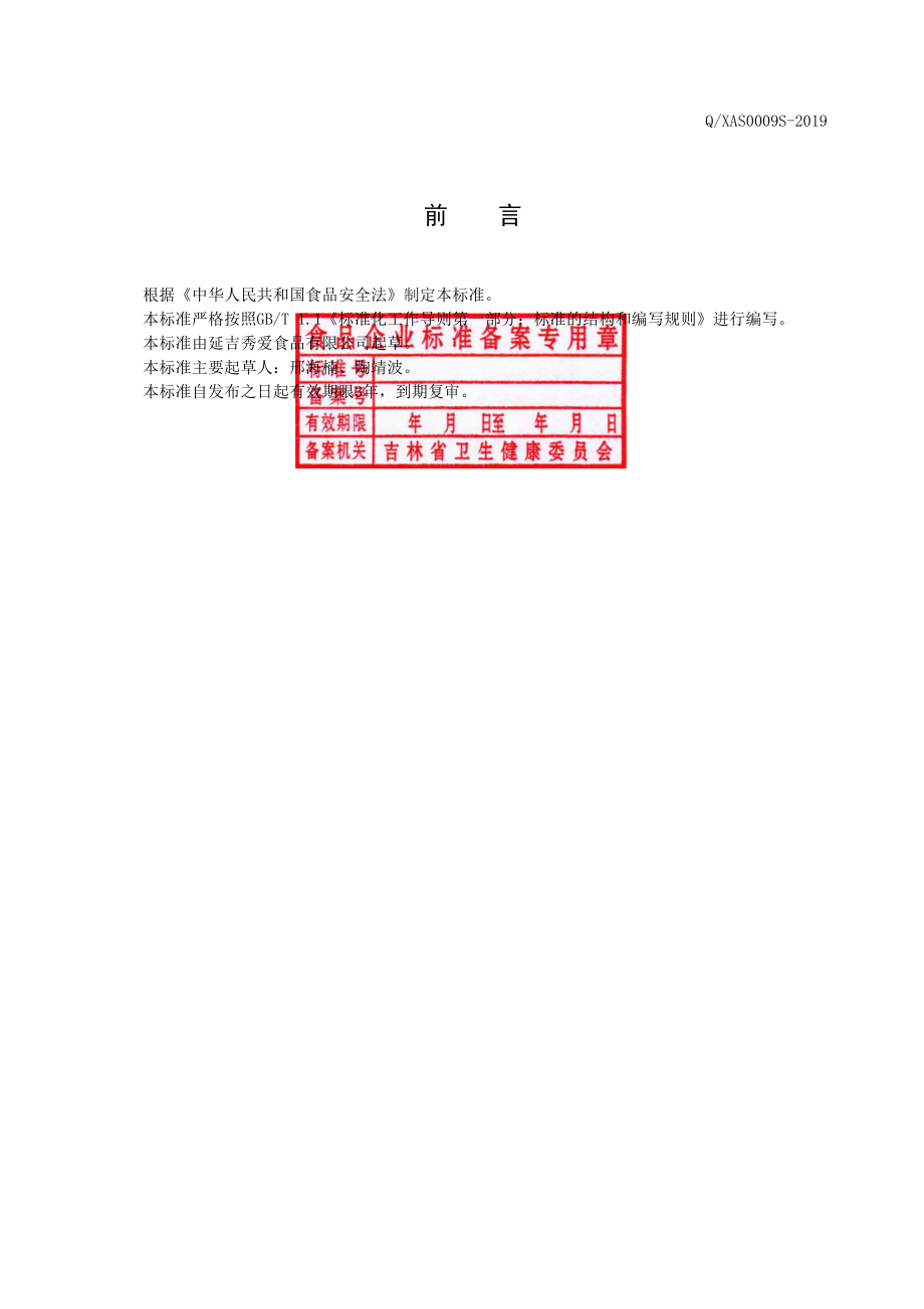 QXAS 0009 S-2019 蜂蜜松籽仁制品.pdf_第2页