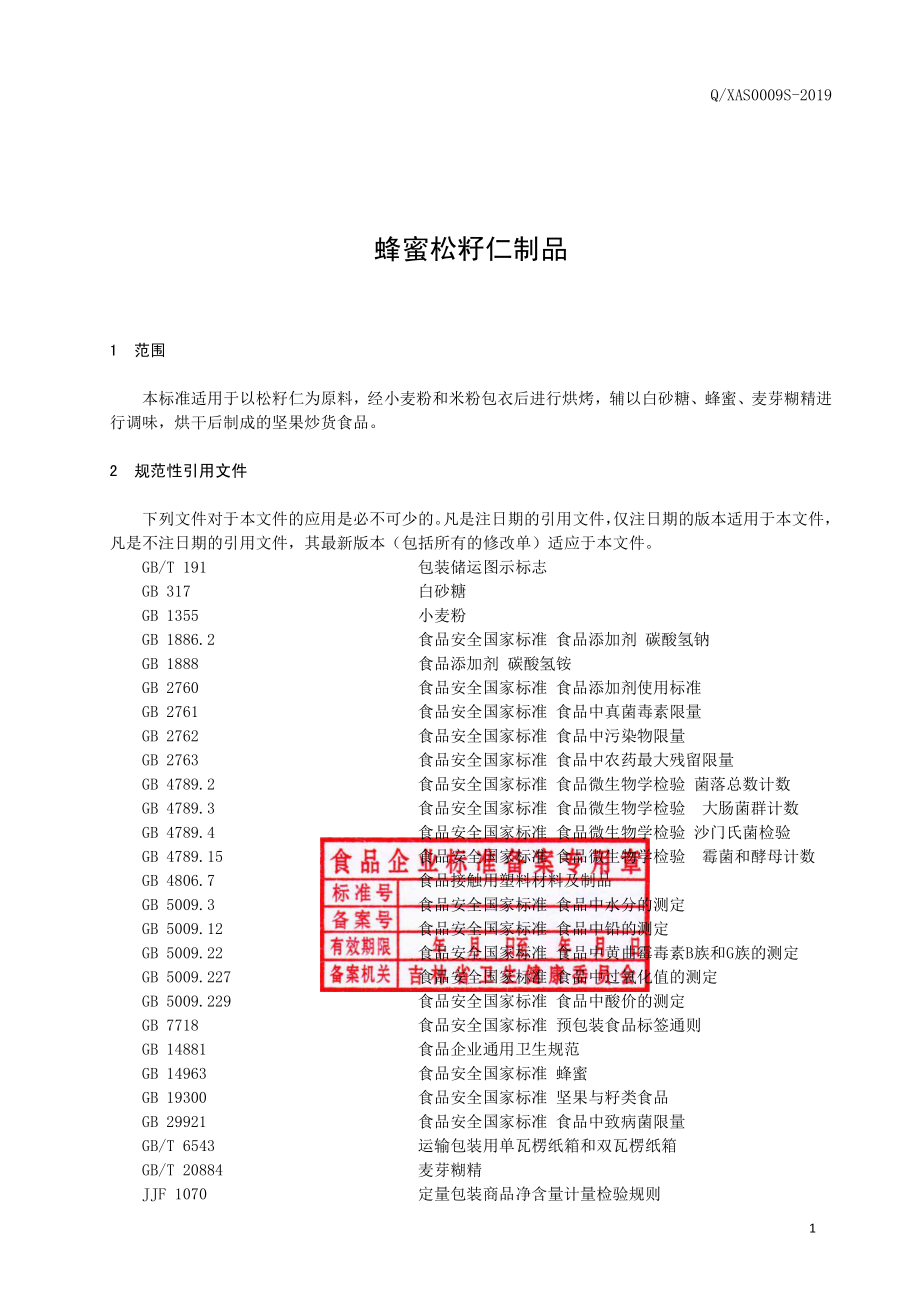 QXAS 0009 S-2019 蜂蜜松籽仁制品.pdf_第3页