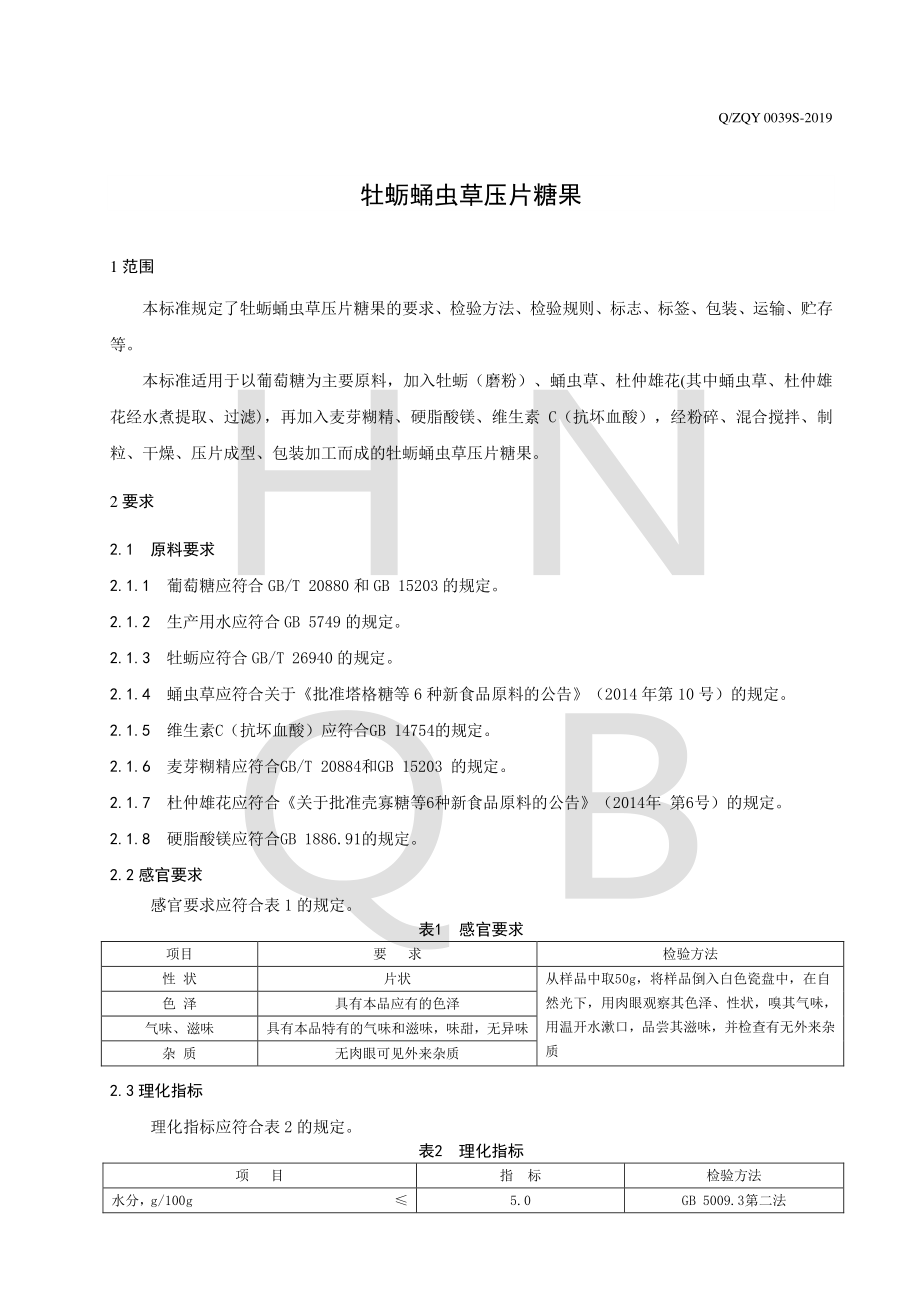 QZQY 0039 S-2019 牡蛎蛹虫草压片糖果.pdf_第3页