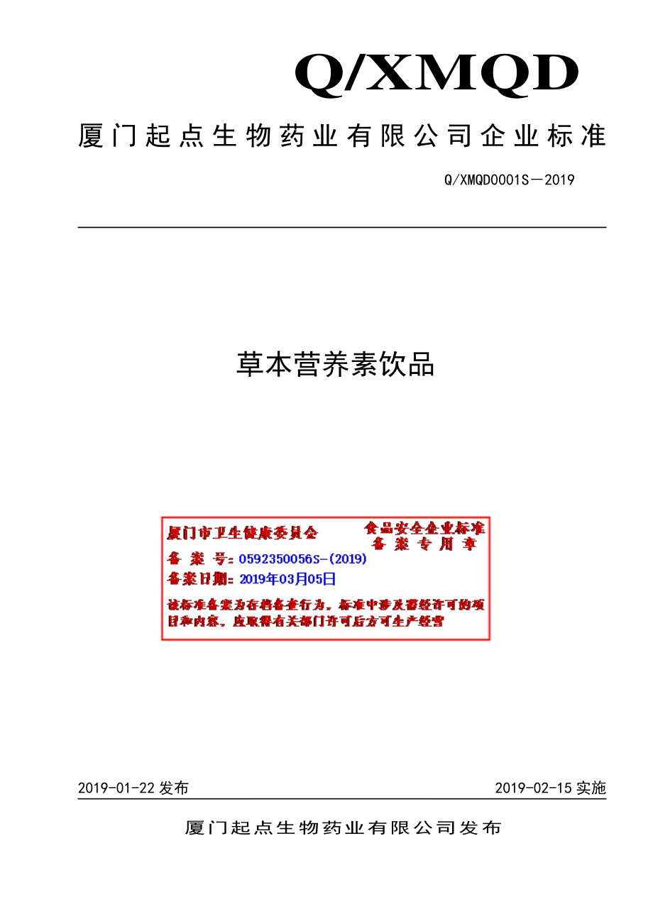 QXMQD 0001 S-2019 草本营养素饮品.pdf_第1页