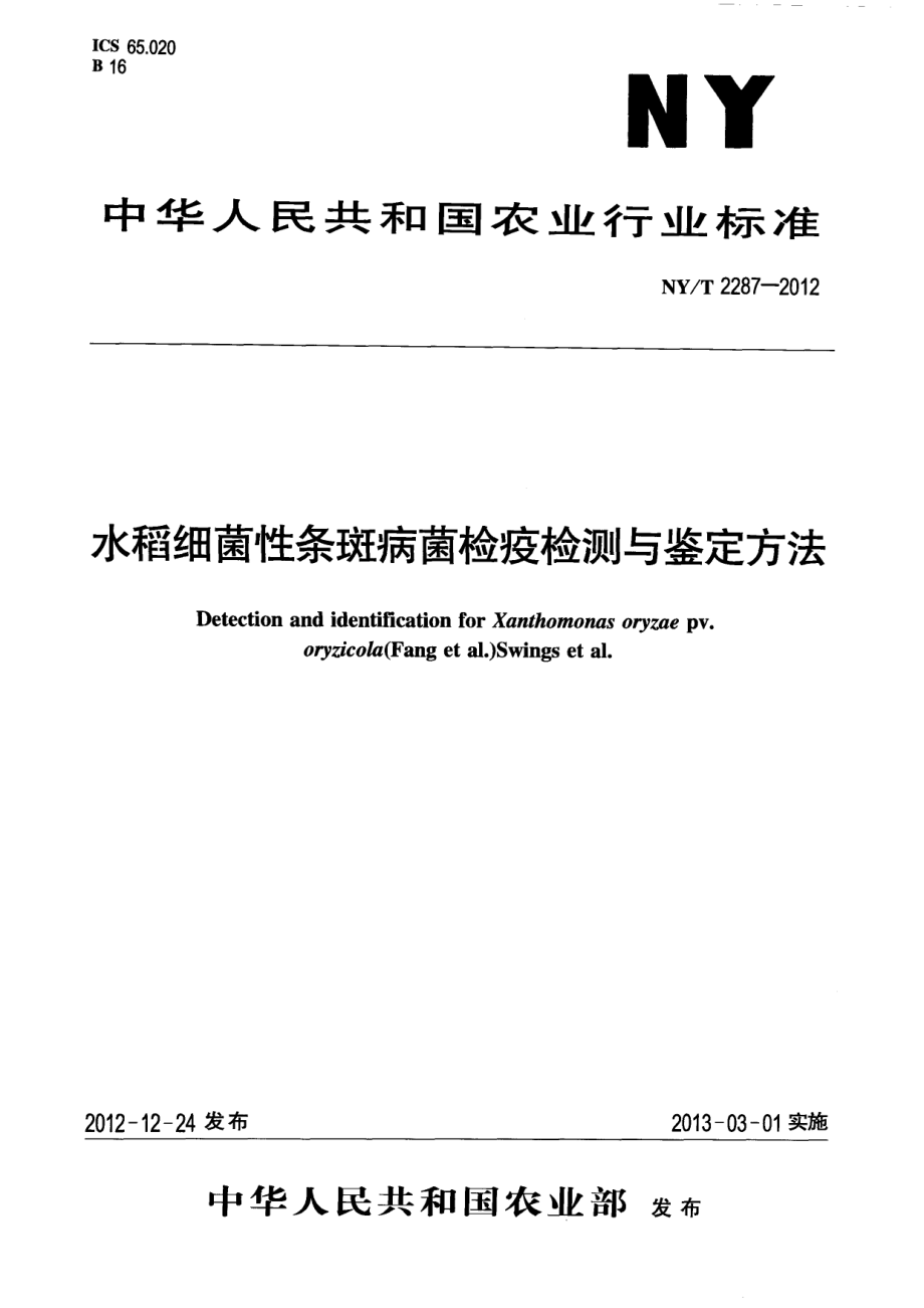 NYT 2287-2012 水稻细菌性条斑病菌检疫检测与鉴定方法.pdf_第1页