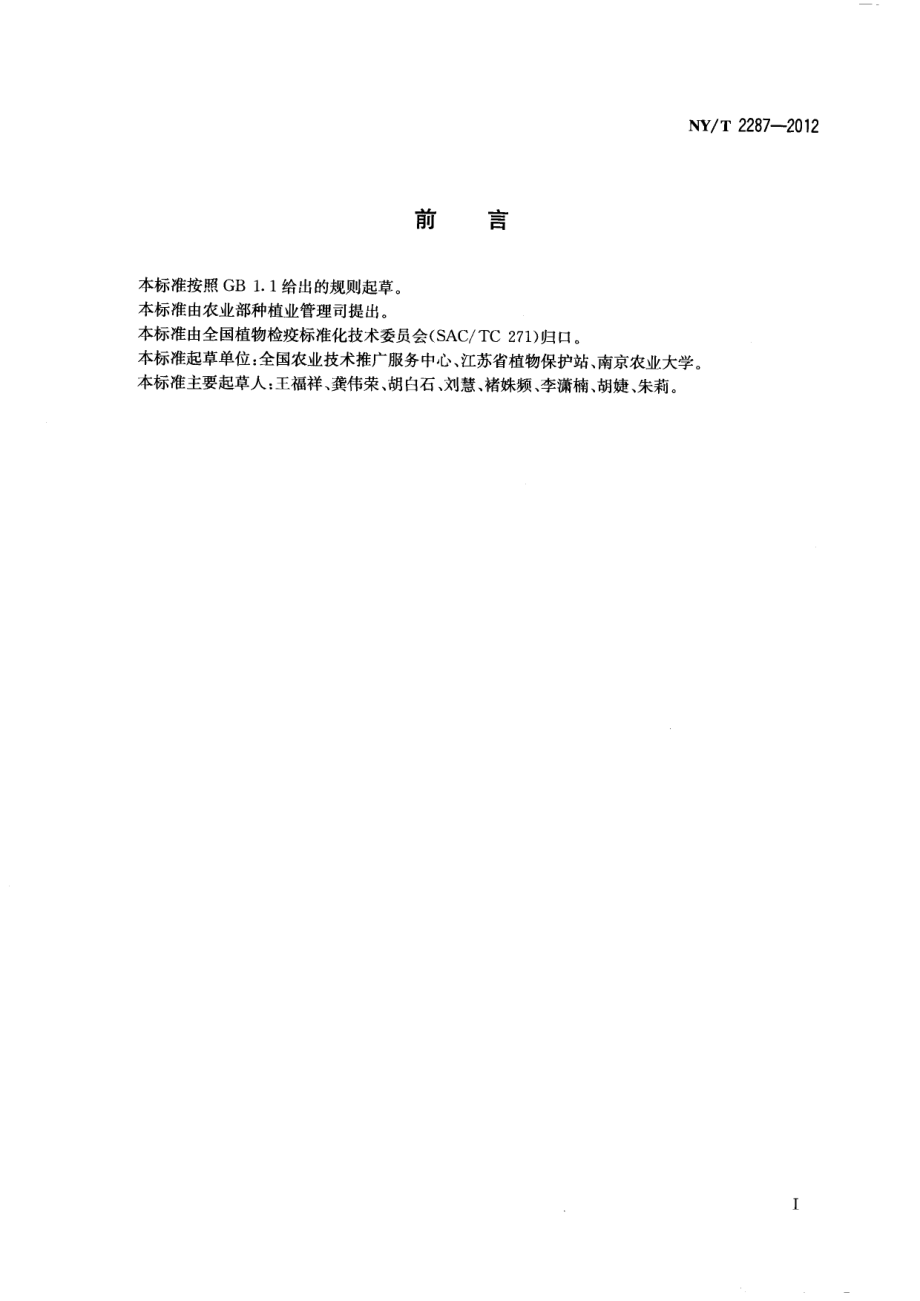 NYT 2287-2012 水稻细菌性条斑病菌检疫检测与鉴定方法.pdf_第2页