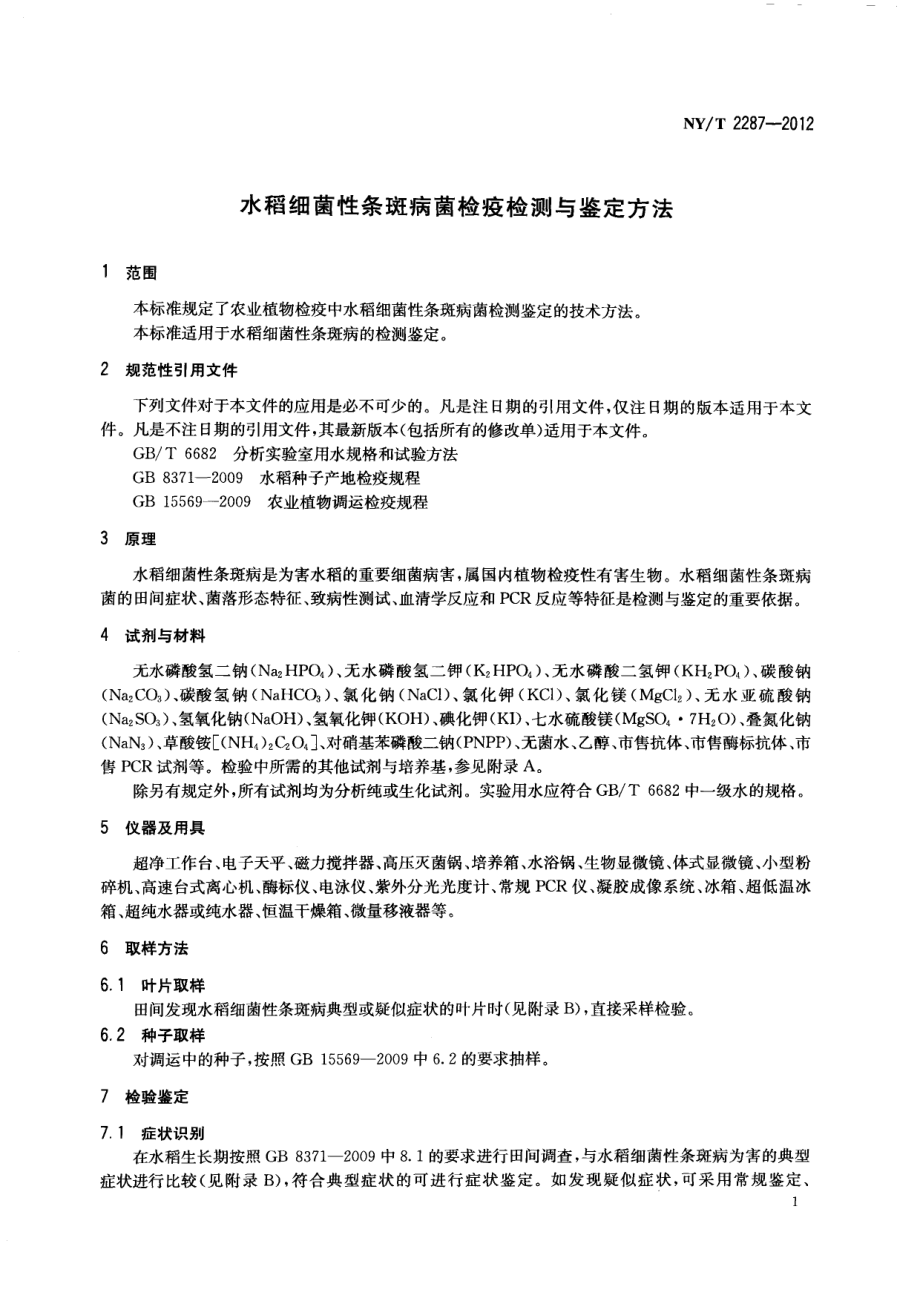 NYT 2287-2012 水稻细菌性条斑病菌检疫检测与鉴定方法.pdf_第3页