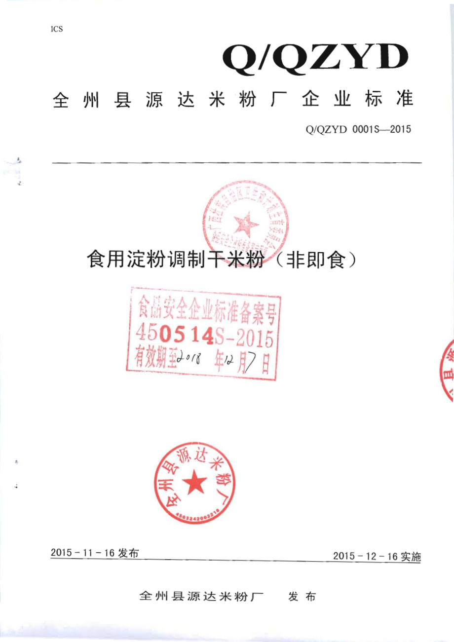 QQZYD 0001 S-2015 全州县源达米粉厂 食用淀粉调制干米粉（非即食）.pdf_第1页