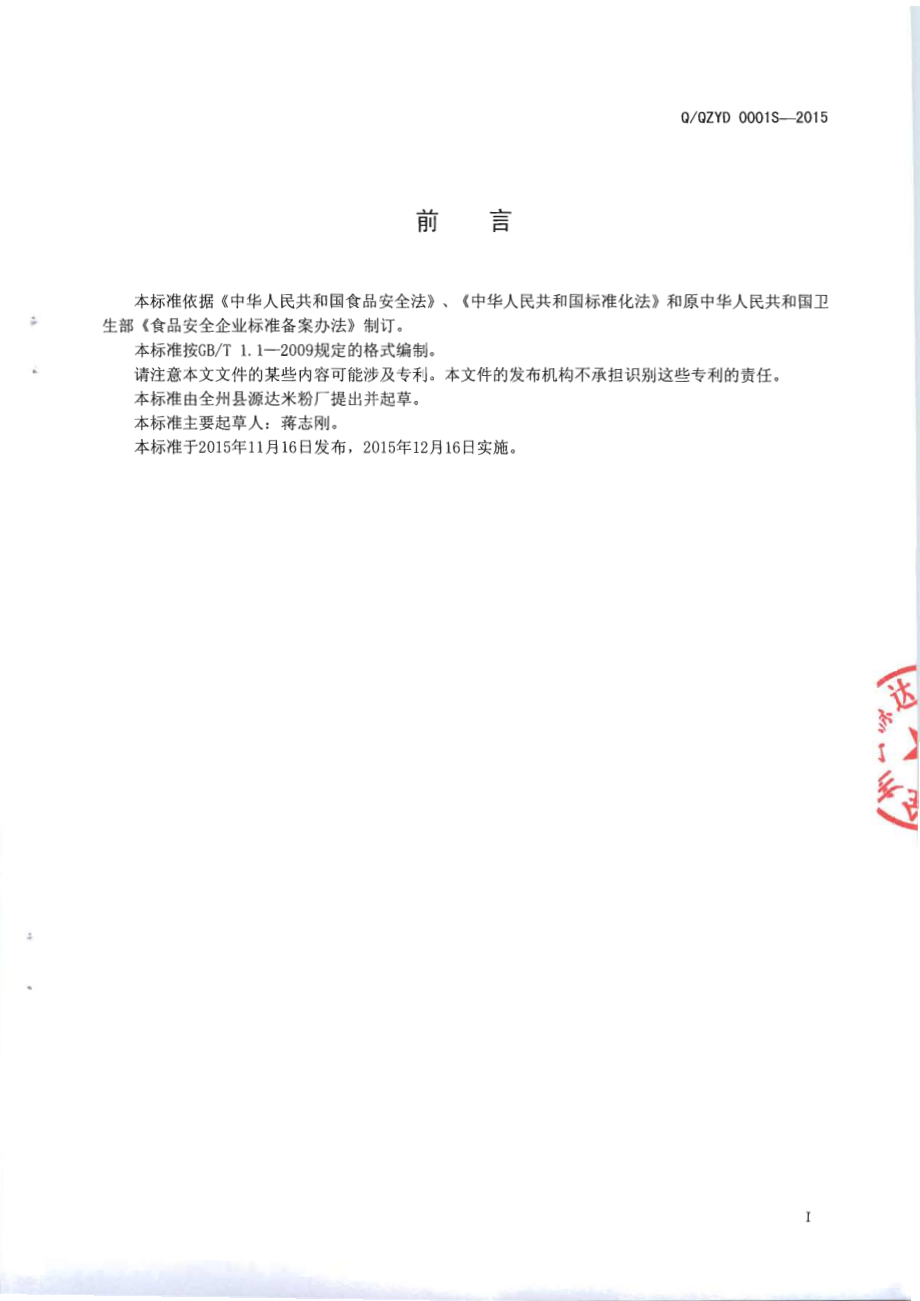 QQZYD 0001 S-2015 全州县源达米粉厂 食用淀粉调制干米粉（非即食）.pdf_第2页