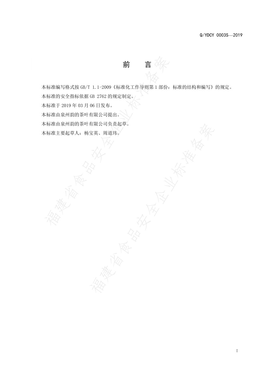 QYDCY 0003 S-2019 乌龙茶.pdf_第2页