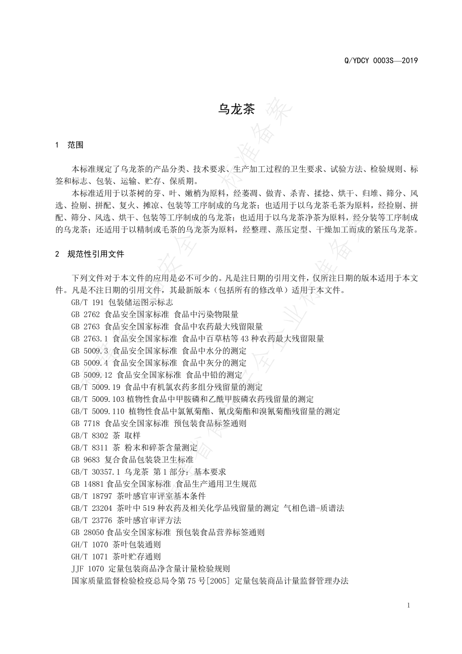 QYDCY 0003 S-2019 乌龙茶.pdf_第3页