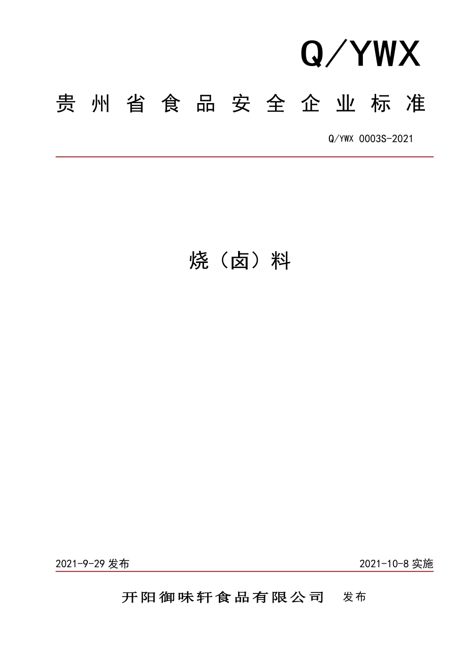 QYWX 0003 S-2021 烧（卤）料.pdf_第1页