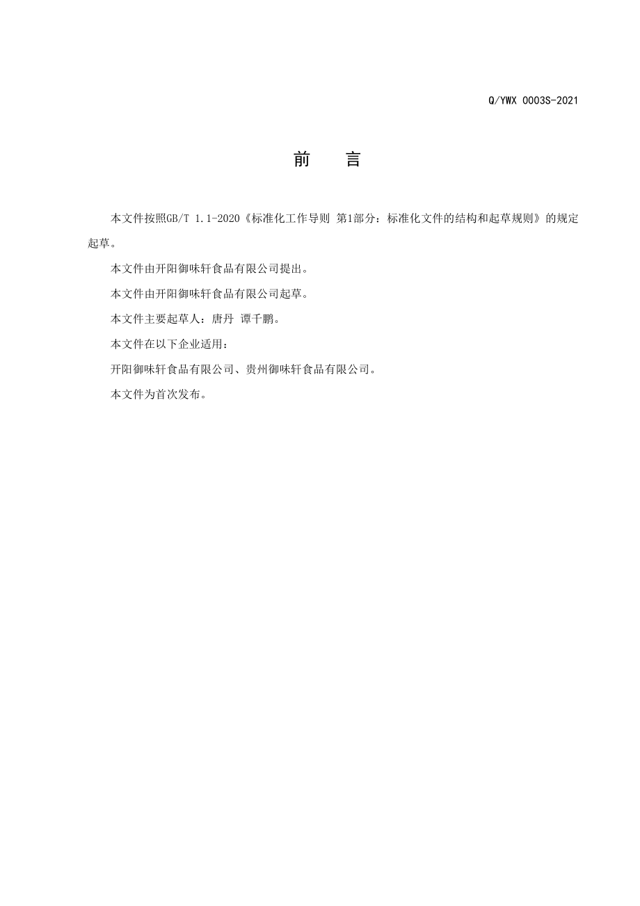 QYWX 0003 S-2021 烧（卤）料.pdf_第2页