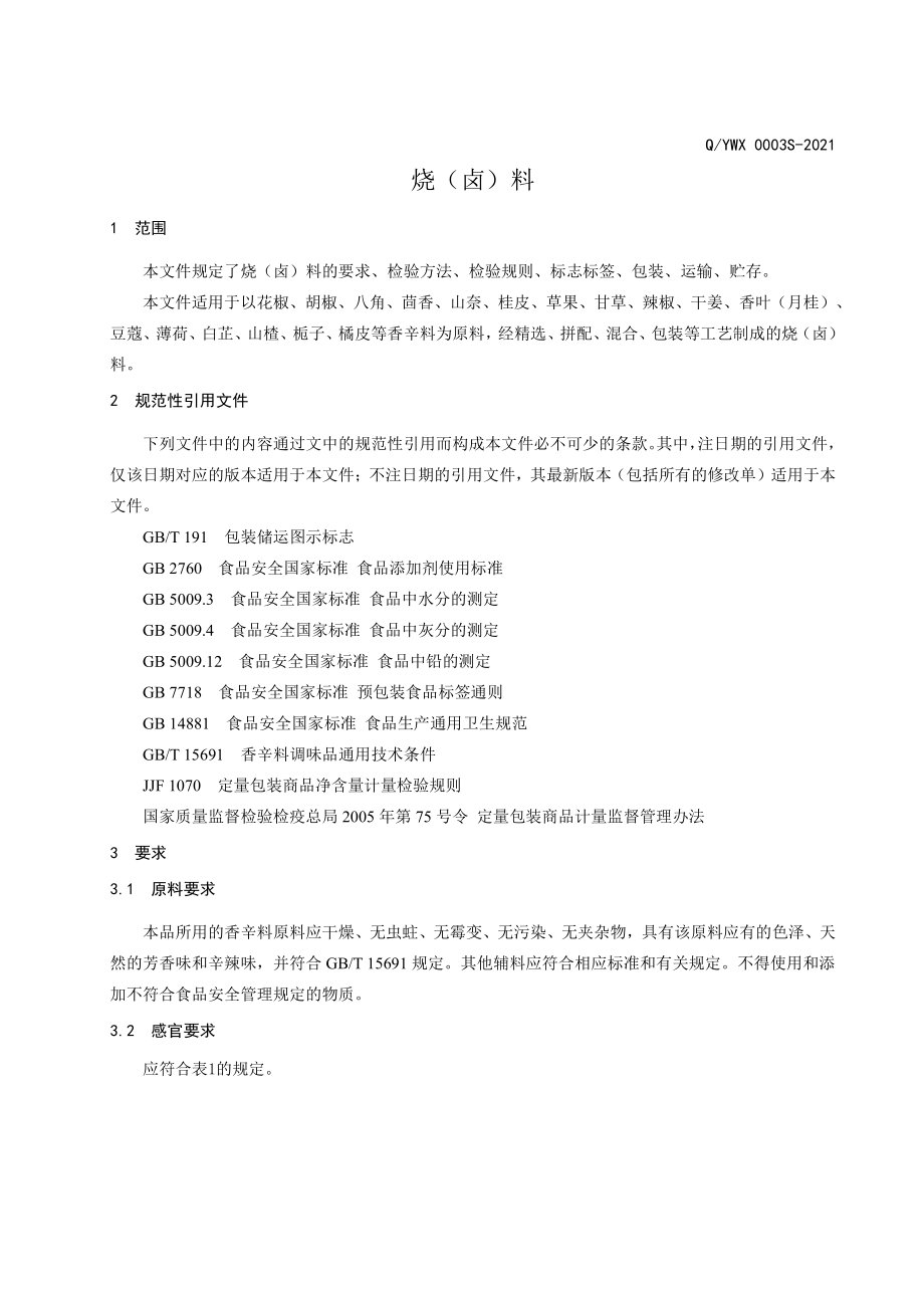 QYWX 0003 S-2021 烧（卤）料.pdf_第3页