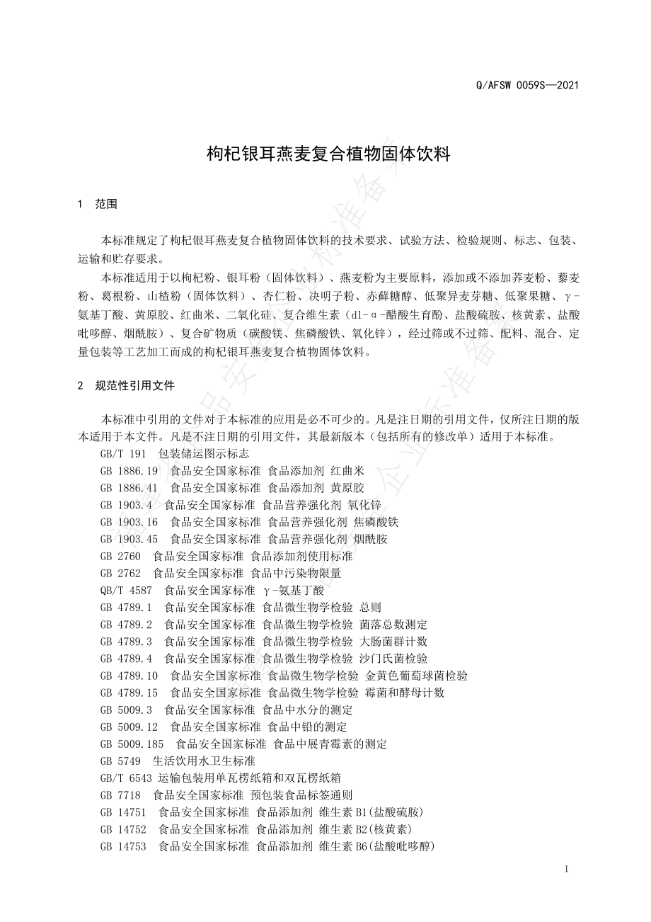 QAFSW 0059 S-2021 枸杞银耳燕麦复合植物固体饮料.pdf_第3页