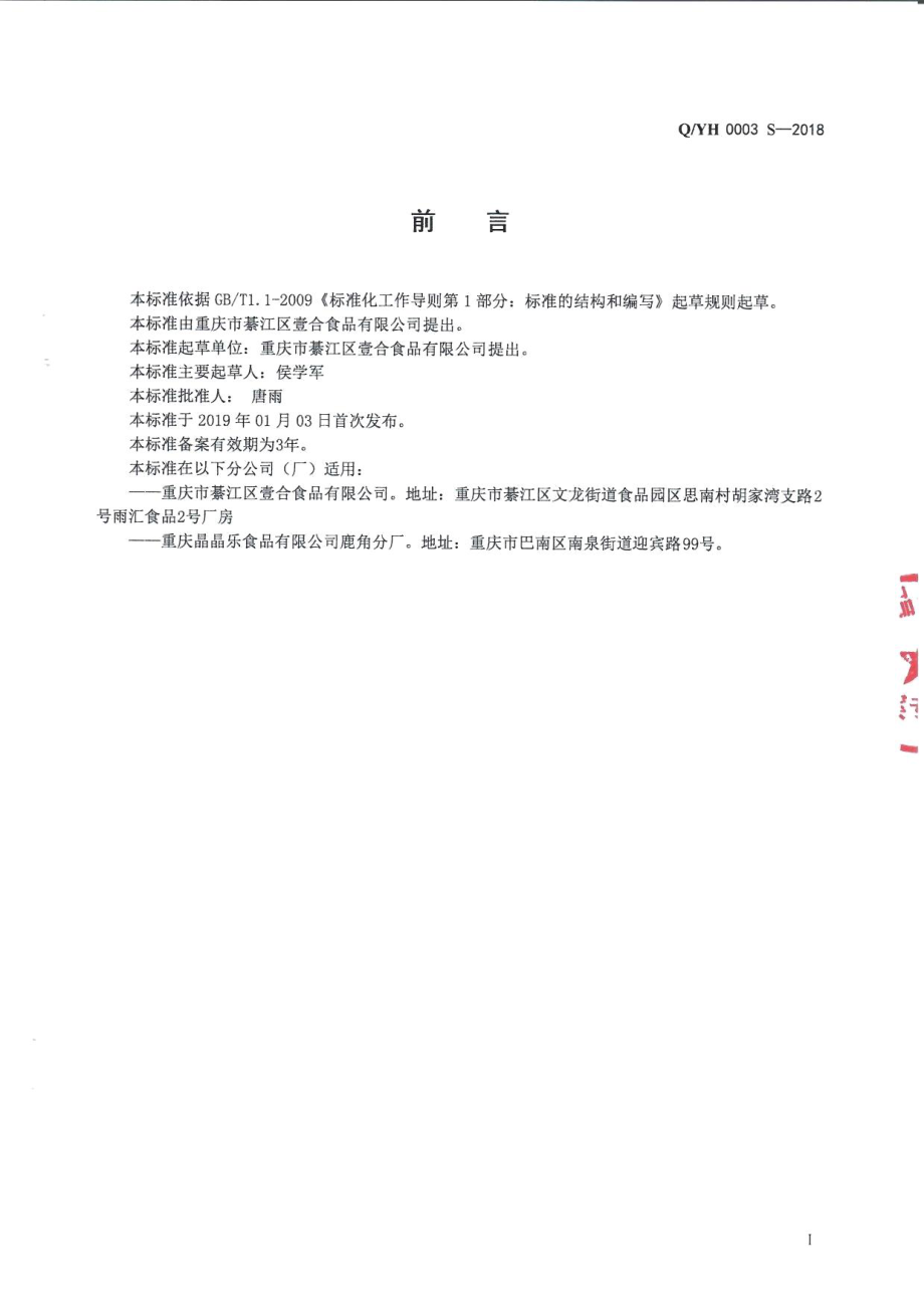 QYH 0003 S-2018 液态调味料.pdf_第2页