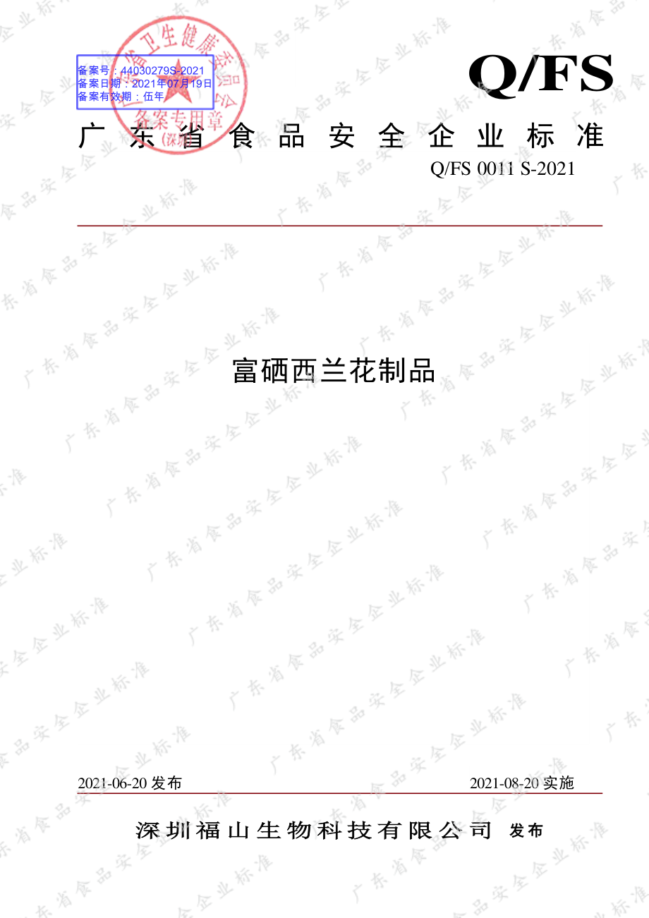 QFS 0011 S-2021 富硒西兰花制品.pdf_第1页