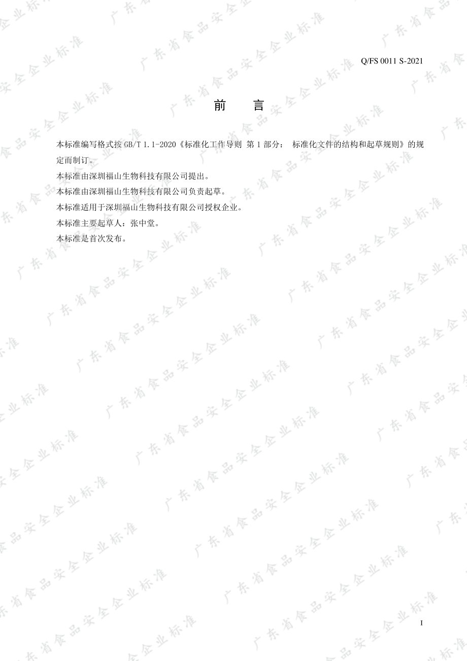 QFS 0011 S-2021 富硒西兰花制品.pdf_第2页