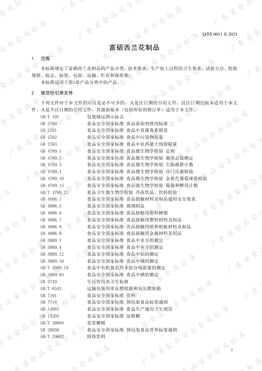 QFS 0011 S-2021 富硒西兰花制品.pdf_第3页