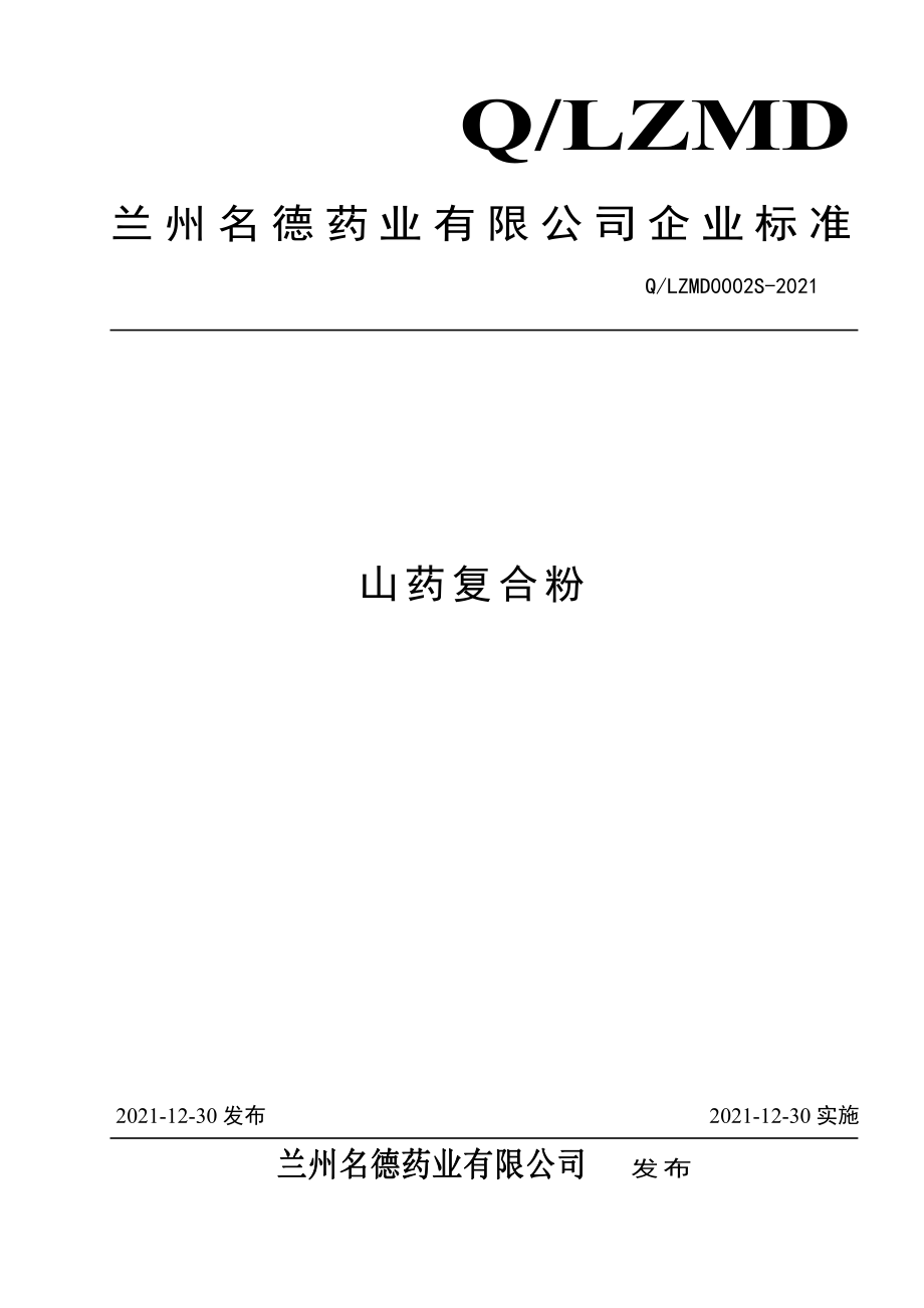 QLZMD 0002 S-2021 山药复合粉.pdf_第1页