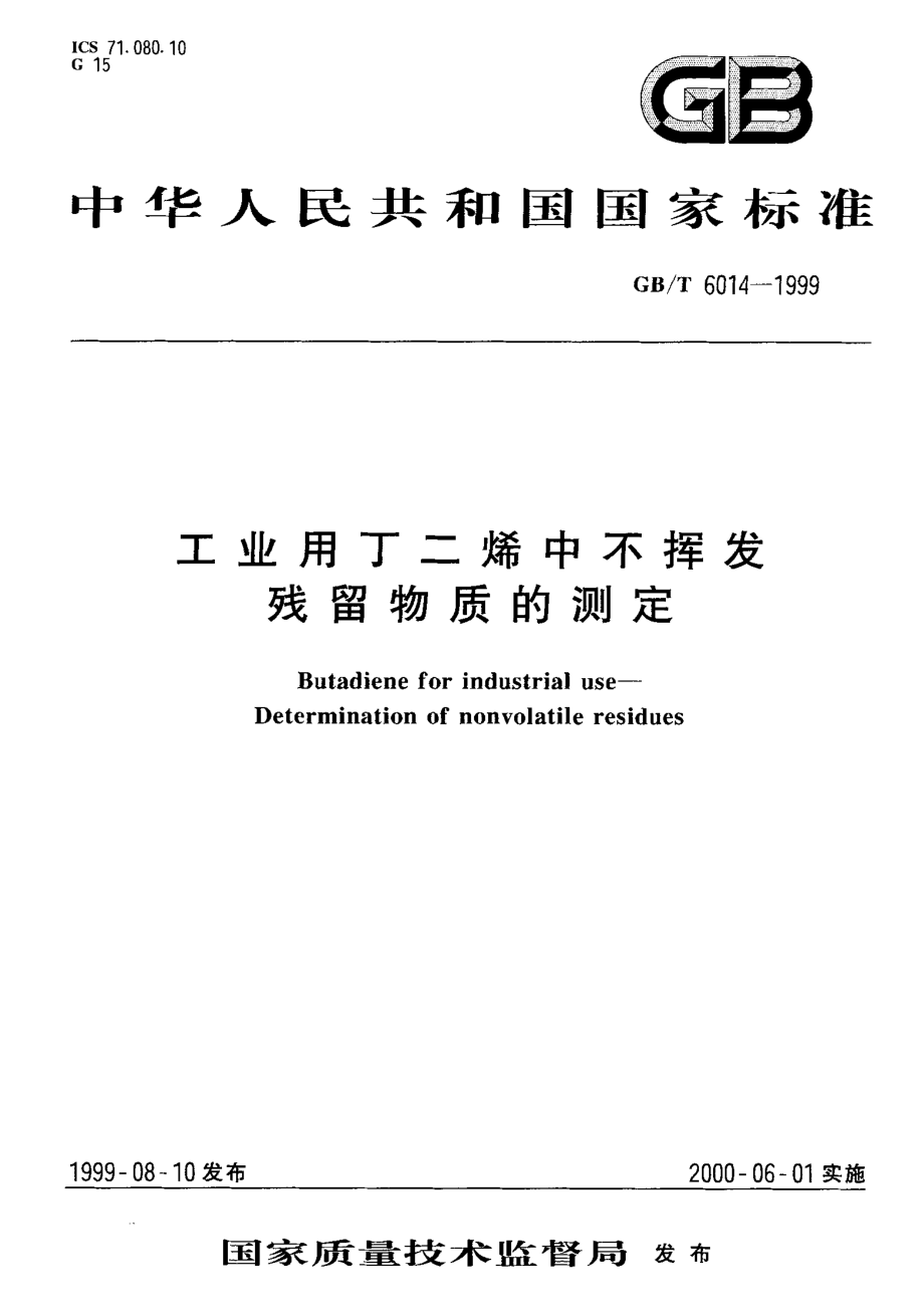 GBT 6014-1999 工业用丁二烯中不挥发残留物质的测定.pdf_第1页