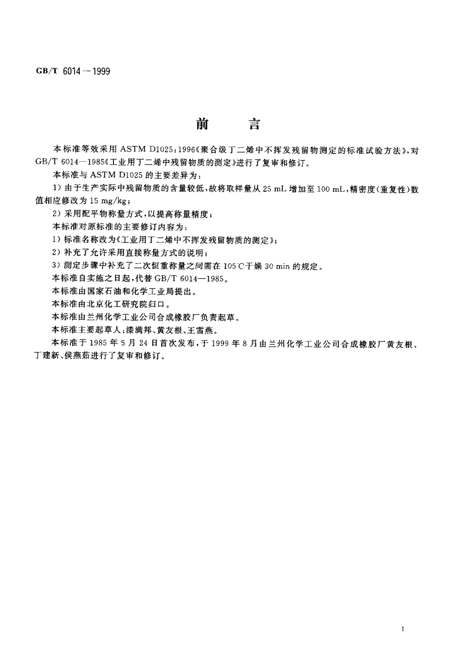 GBT 6014-1999 工业用丁二烯中不挥发残留物质的测定.pdf_第2页