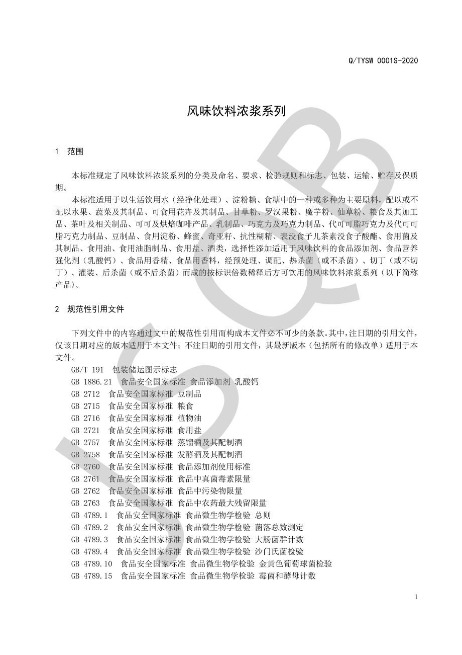 QTYSW 0001 S-2020 风味饮料浓浆系列.pdf_第3页