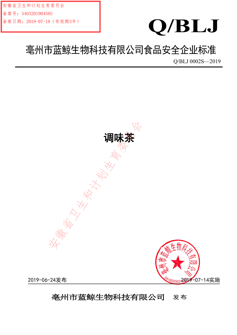 QBLJ 0002 S-2019 调味茶.pdf_第1页