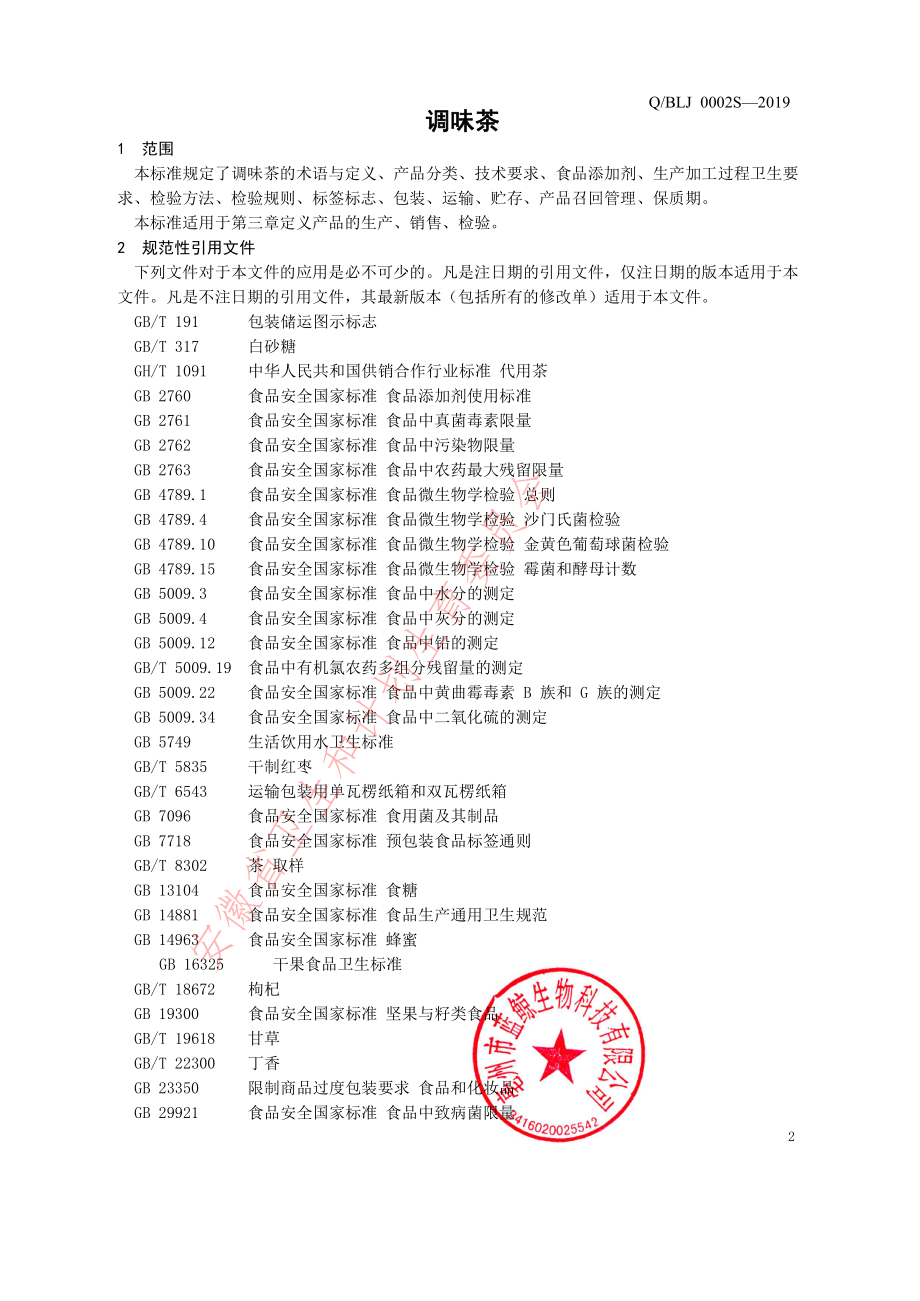 QBLJ 0002 S-2019 调味茶.pdf_第3页