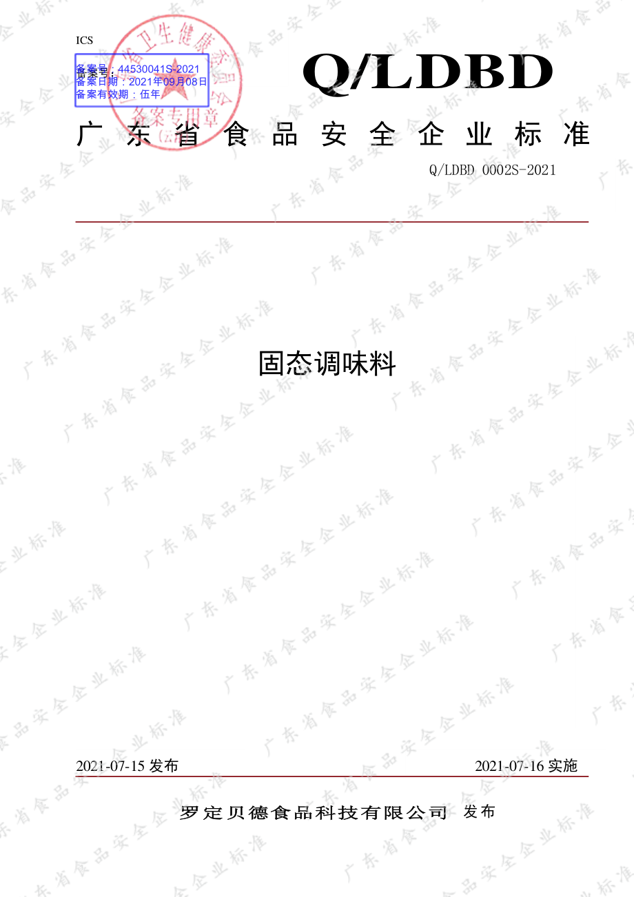 QLDBD 0002 S-2021 固态调味料.pdf_第1页