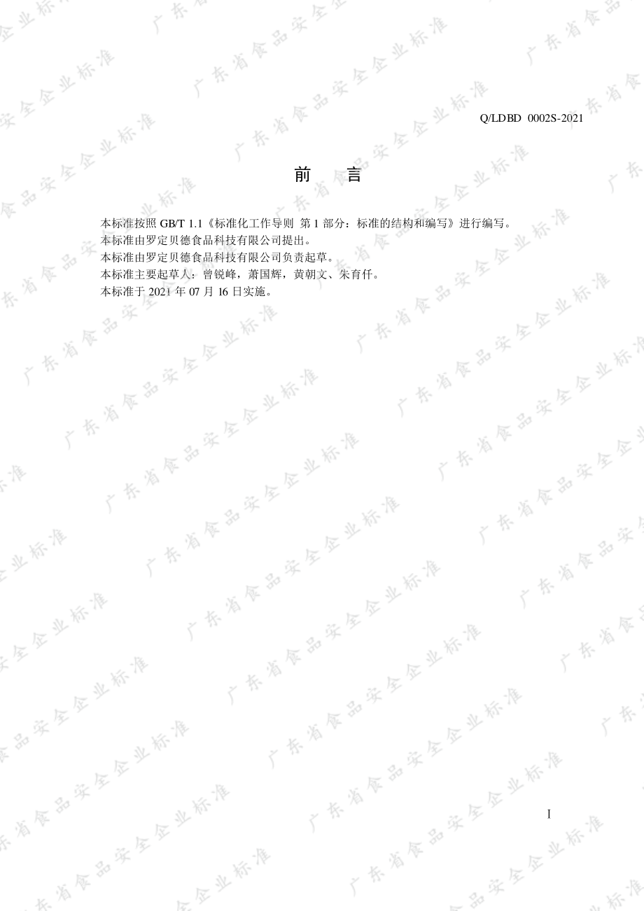 QLDBD 0002 S-2021 固态调味料.pdf_第2页