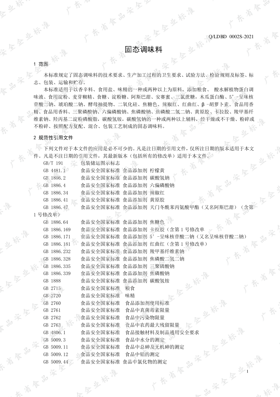 QLDBD 0002 S-2021 固态调味料.pdf_第3页