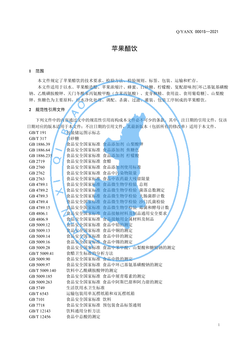 QYANX 0001 S-2021 苹果醋饮.pdf_第3页