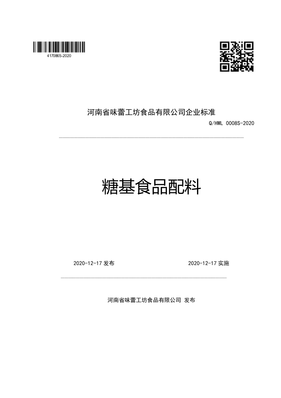 QHWL 0008 S-2020 糖基食品配料.pdf_第1页