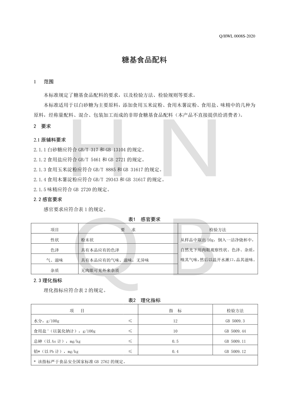 QHWL 0008 S-2020 糖基食品配料.pdf_第3页