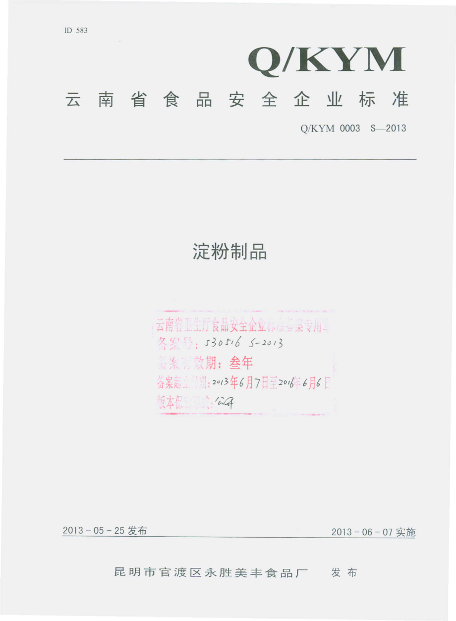 QKYM 0003 S-2013 昆明市官渡区永胜美丰食品厂 淀粉制品.pdf_第1页