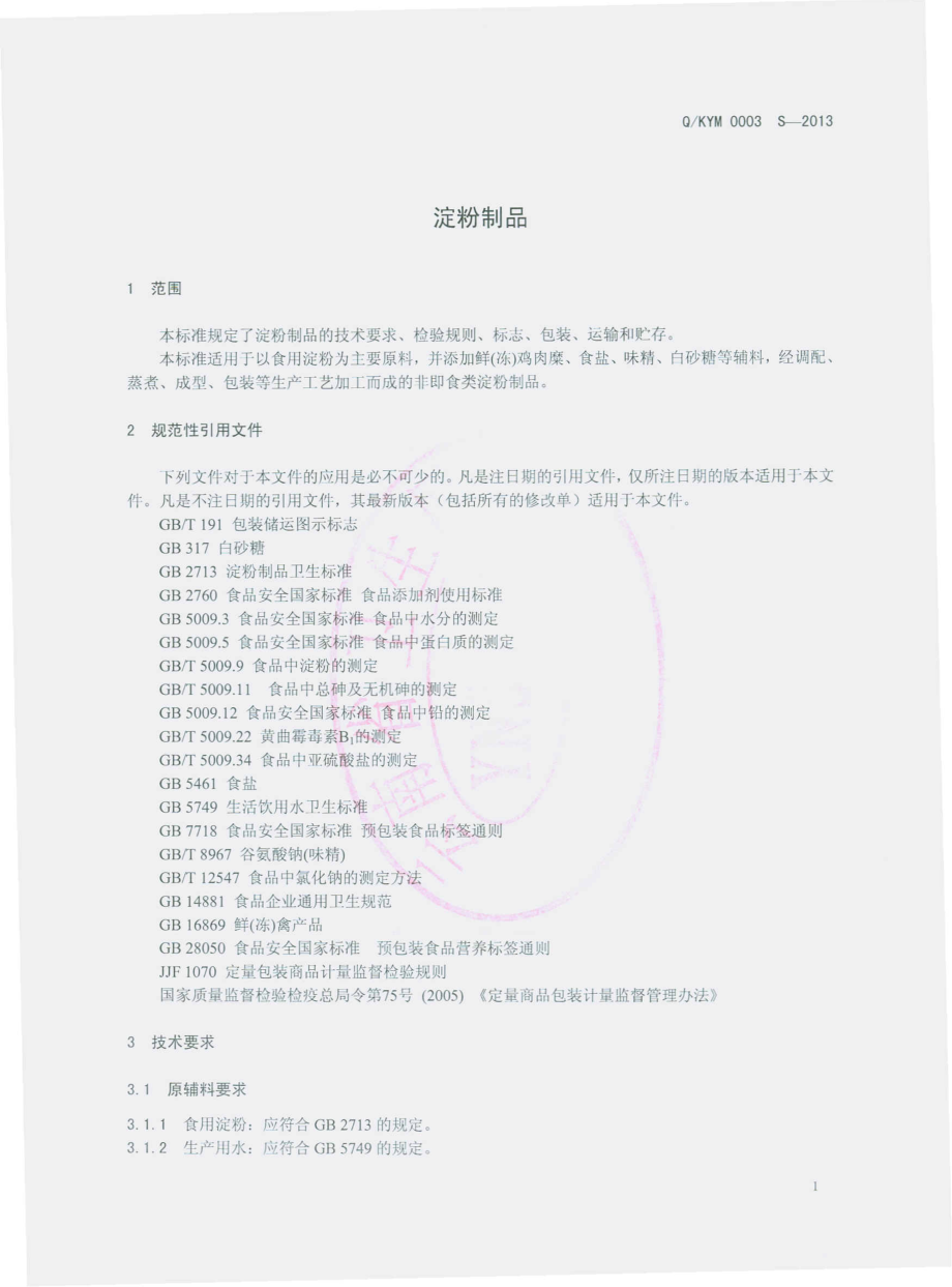 QKYM 0003 S-2013 昆明市官渡区永胜美丰食品厂 淀粉制品.pdf_第3页