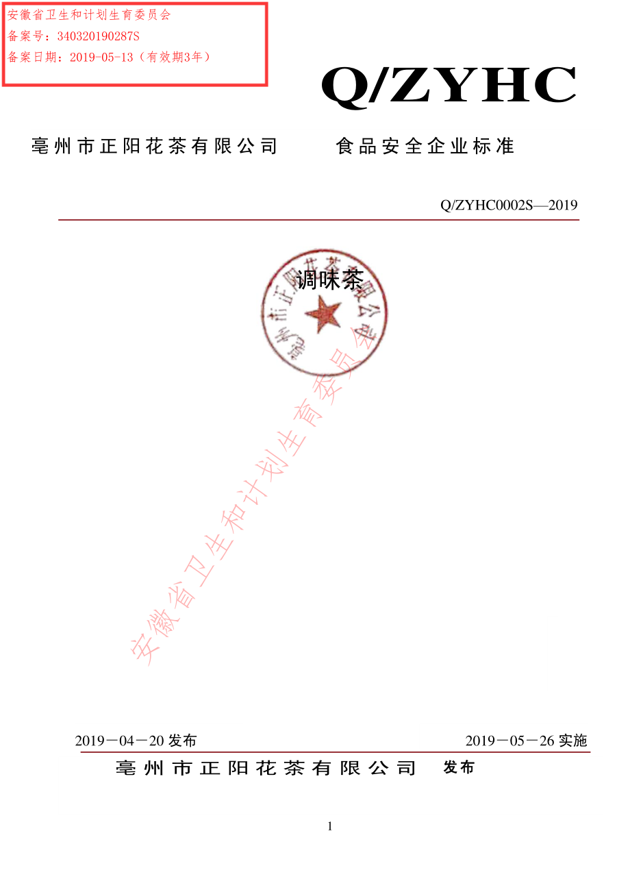 QZYHC 0002 S-2019 调味茶.pdf_第1页