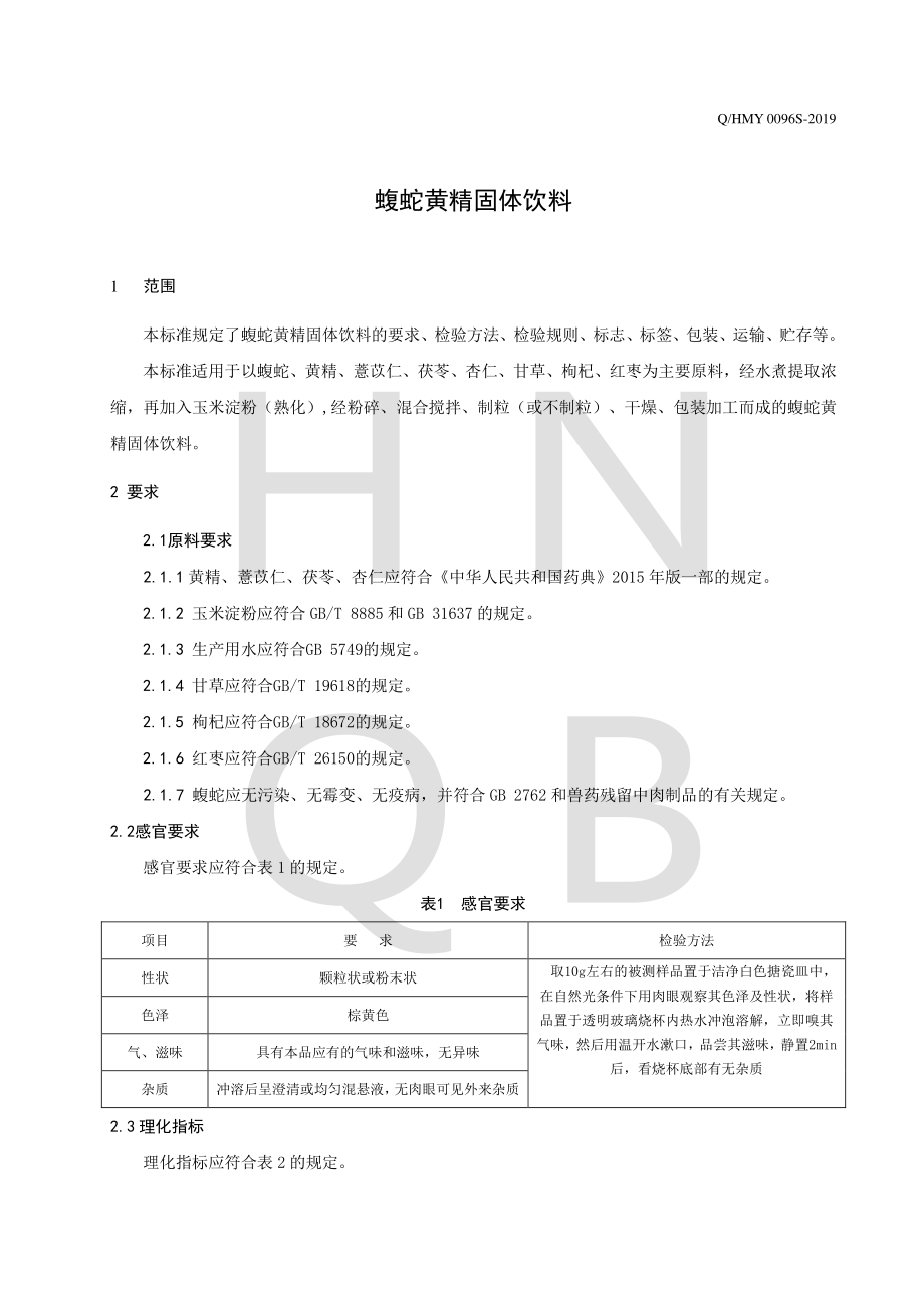 QHMY 0096 S-2019 蝮蛇黄精固体饮料.pdf_第3页