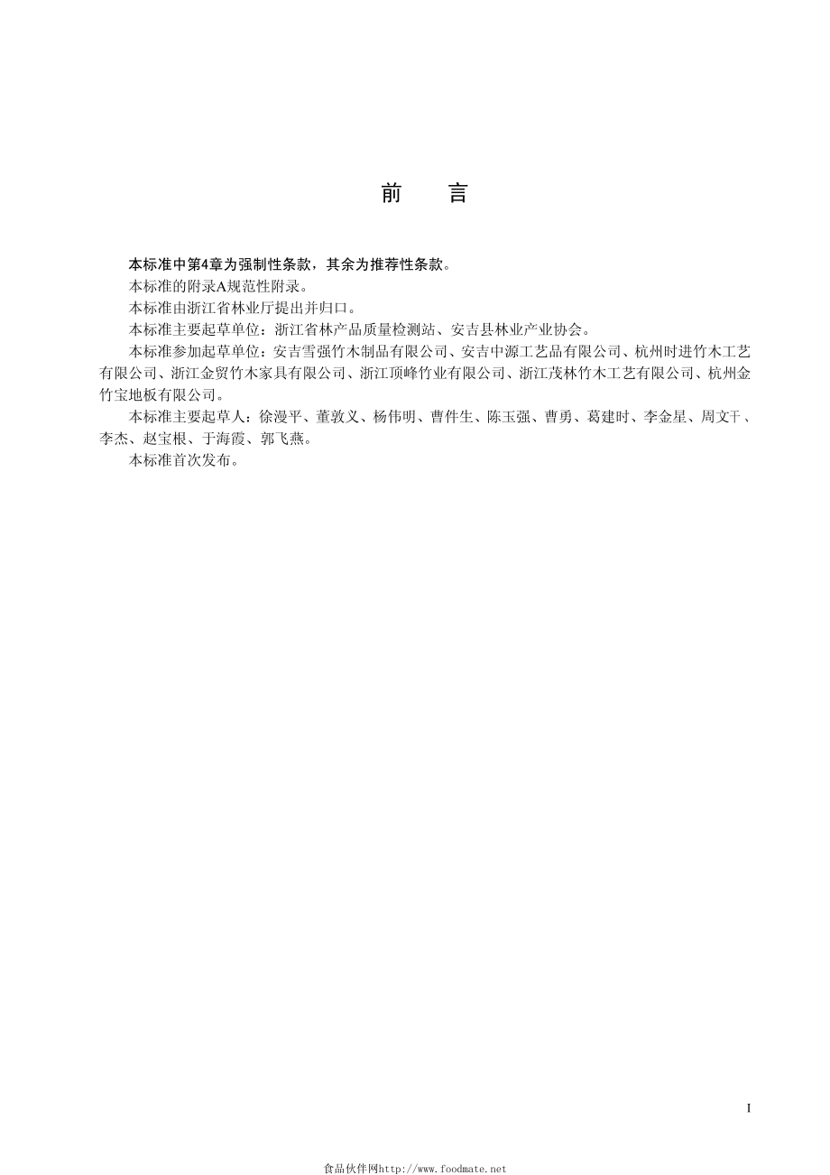 DB33 753-2009 竹席类产品甲醛限量及检测方法.pdf_第2页