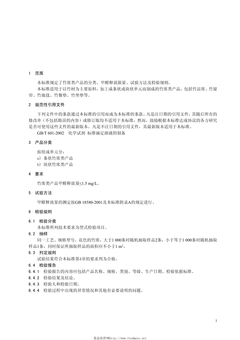 DB33 753-2009 竹席类产品甲醛限量及检测方法.pdf_第3页