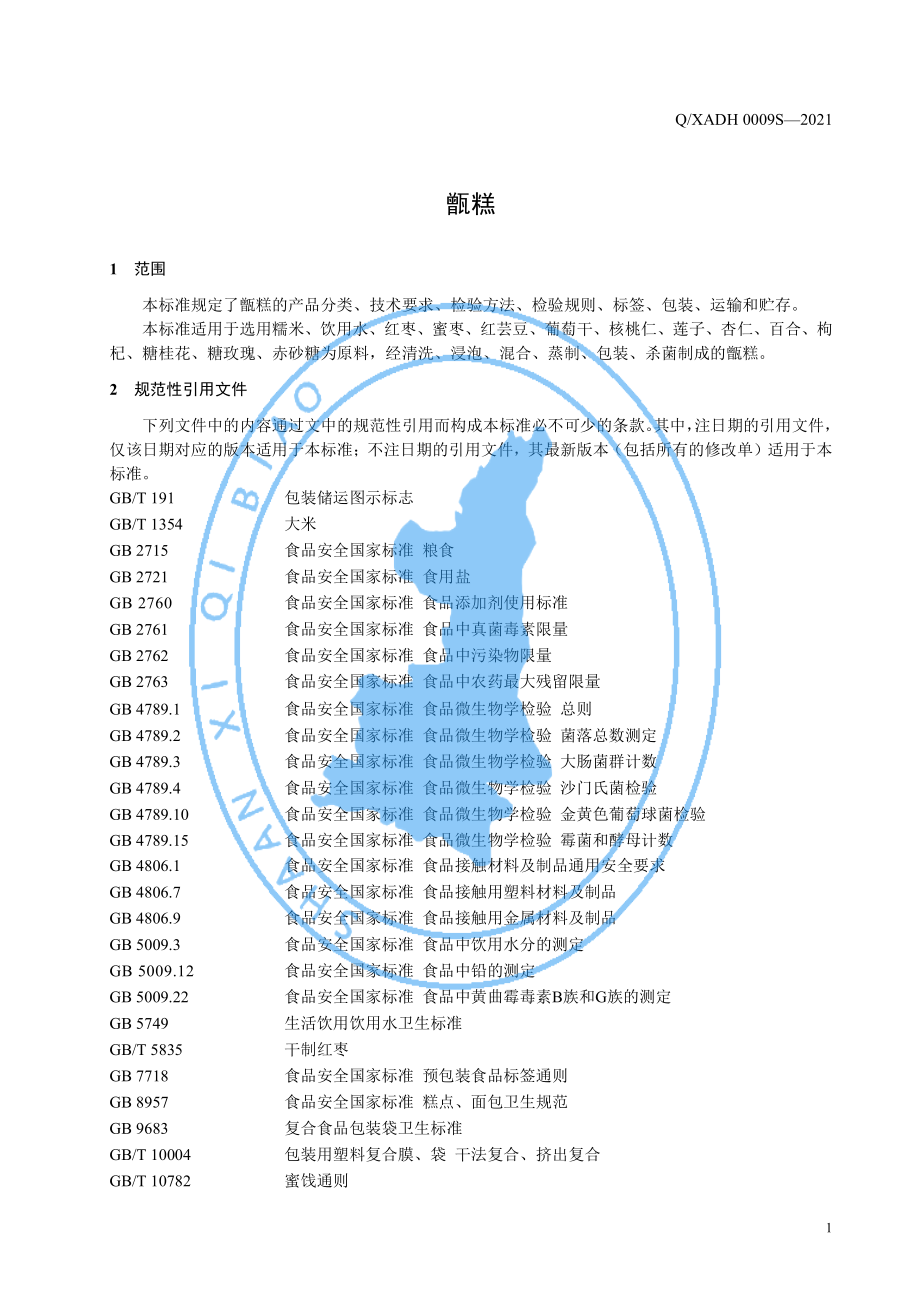 QXADH 0009 S-2021 甑糕.pdf_第3页