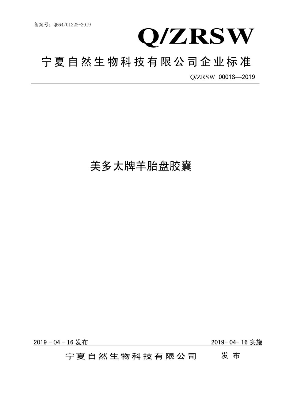 QZRSW 0001 S-2019 美多太牌羊胎盘胶囊.pdf_第1页