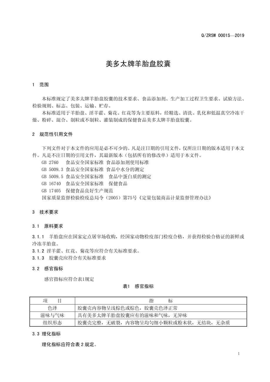 QZRSW 0001 S-2019 美多太牌羊胎盘胶囊.pdf_第3页