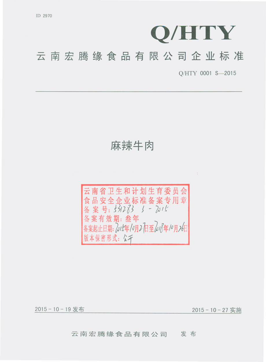 QHTY 0001 S-2015 云南宏腾缘食品有限公司 麻辣牛肉.pdf_第1页